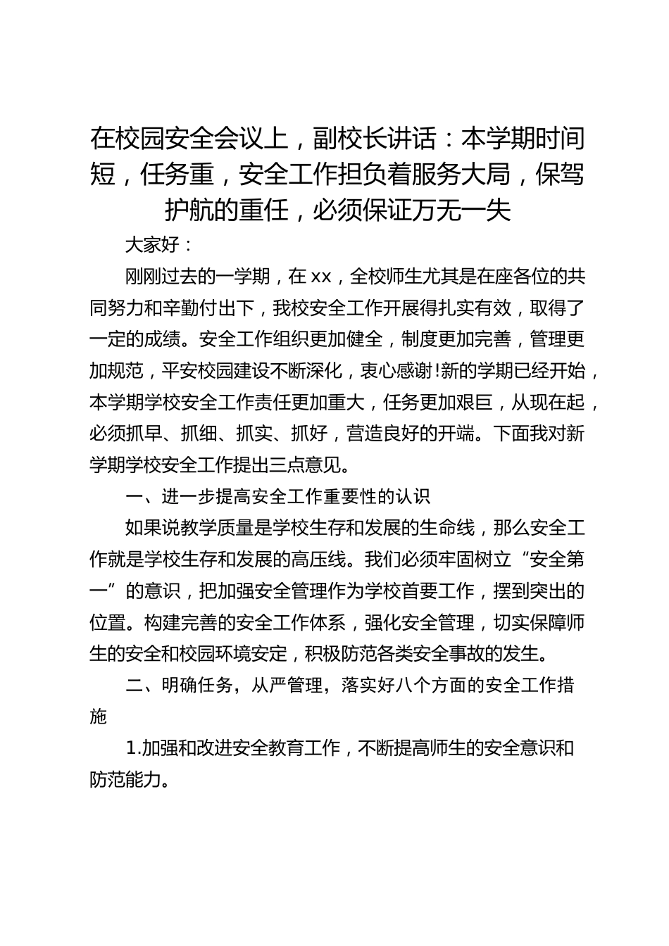 在校园安全会议上,副校长讲话:本学期时间短,任务重,安全工作担负着服务大局,保驾护航的重任,必须保证万无一失_第1页