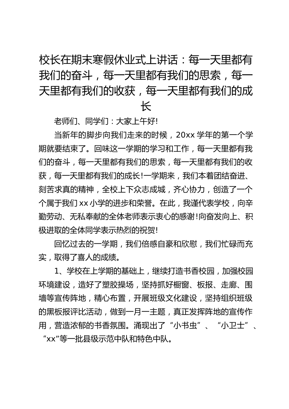 校长在期末寒假休业式上讲话:每一天里都有我们的奋斗,每一天里都有我们的思索,每一天里都有我们的收获,每一天里都有我们的成长_第1页