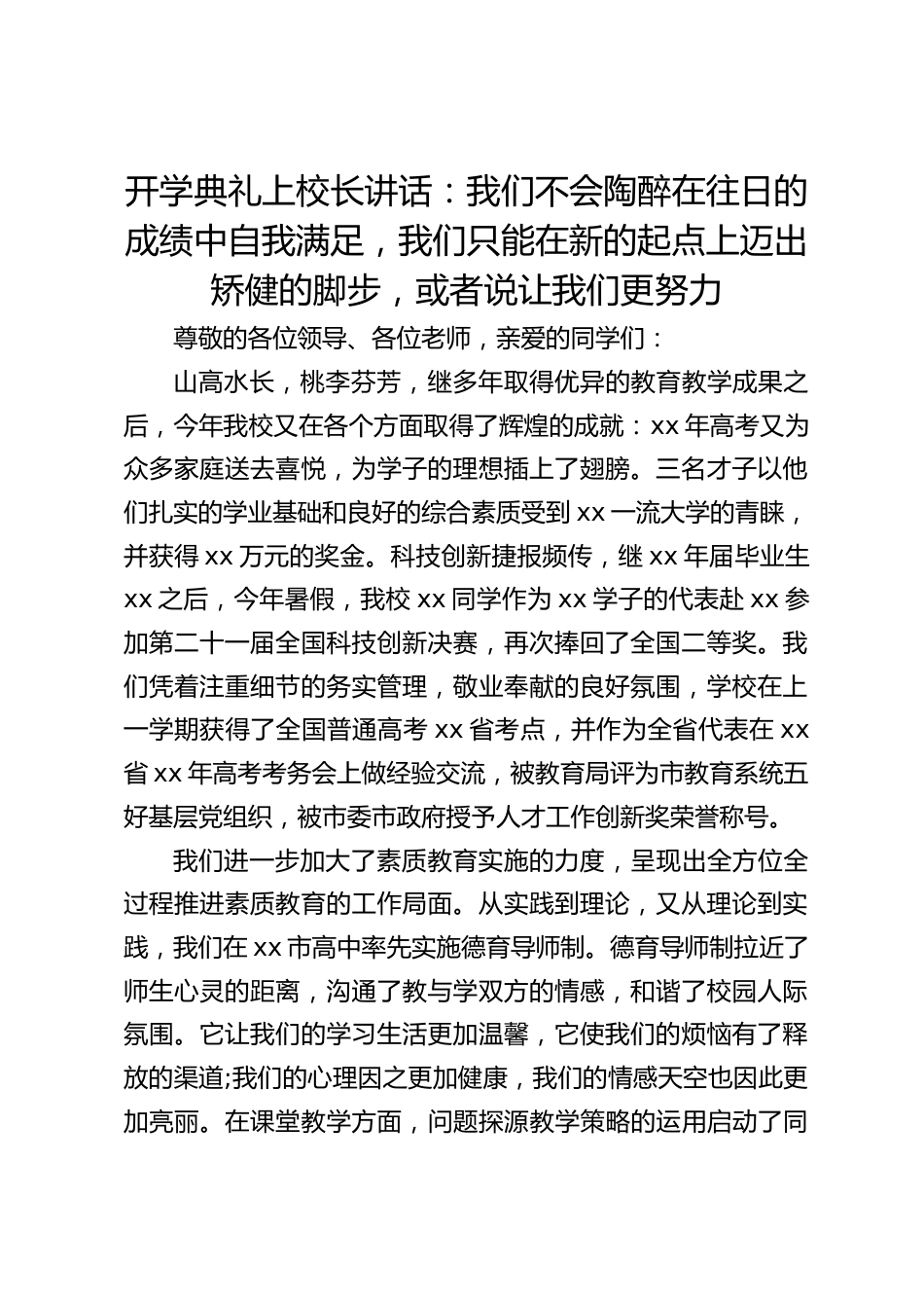开学典礼上校长讲话:我们不会陶醉在往日的成绩中自我满足,我们只能在新的起点上迈出矫健的脚步,或者说让我们更努力_第1页