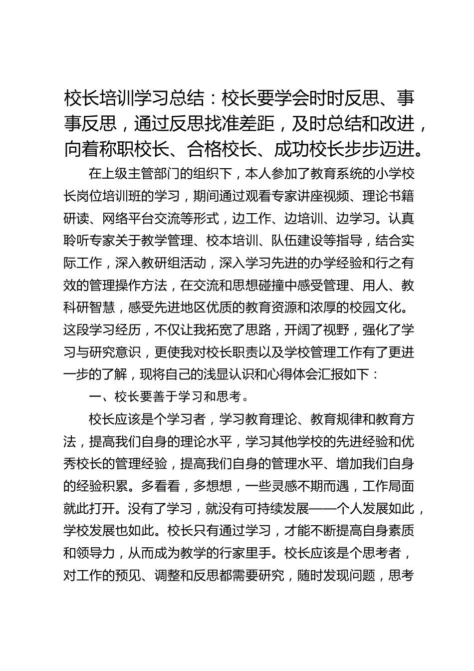 校长培训学习总结:校长要学会时时反思、事事反思,通过反思找准差距,及时总结和改进,向着称职校长、合格校长、成功校长步步迈进。_第1页