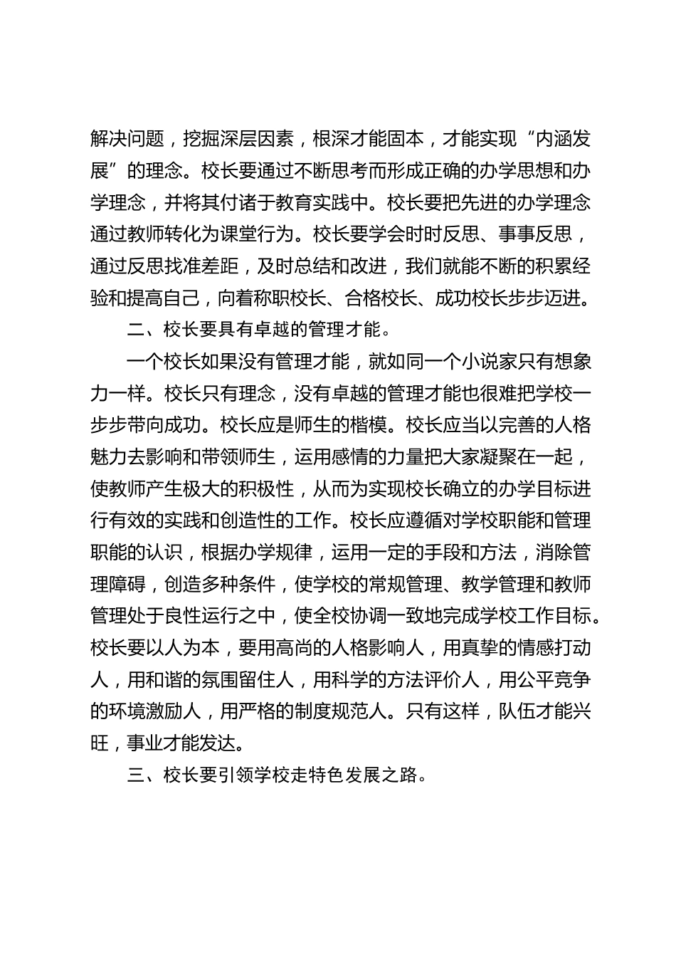 校长培训学习总结:校长要学会时时反思、事事反思,通过反思找准差距,及时总结和改进,向着称职校长、合格校长、成功校长步步迈进。_第2页
