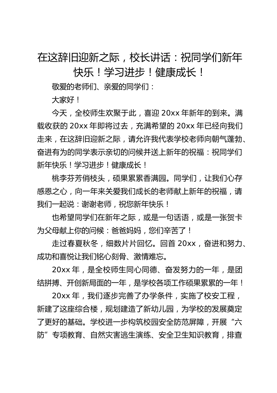 在这辞旧迎新之际,校长讲话:祝同学们新年快乐!学习进步!健康成长!_第1页
