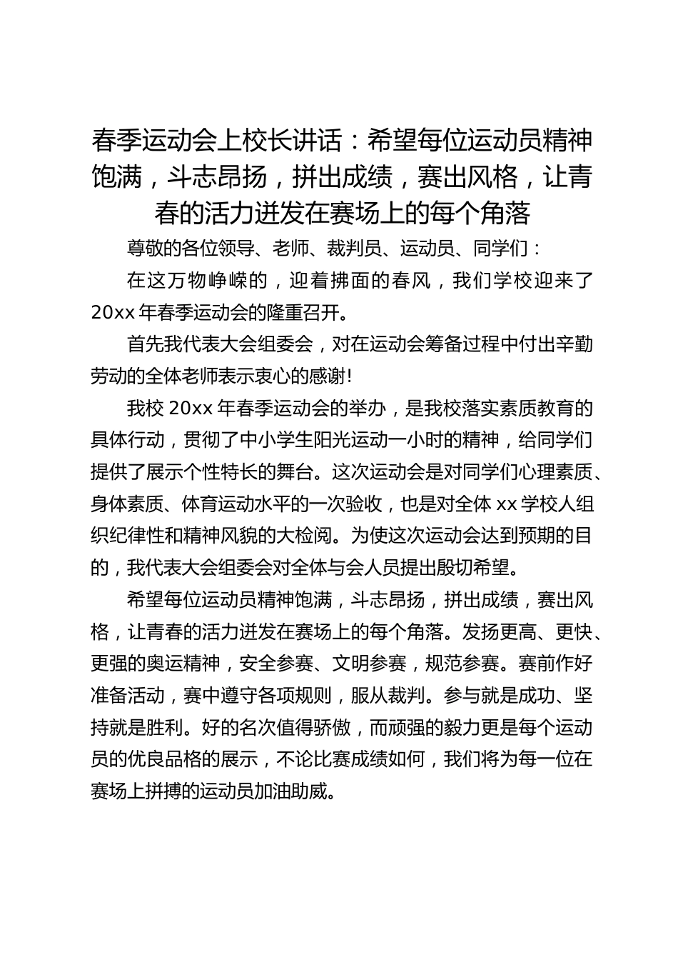 春季运动会上校长讲话:希望每位运动员精神饱满,斗志昂扬,拼出成绩,赛出风格,让青春的活力迸发在赛场上的每个角落_第1页