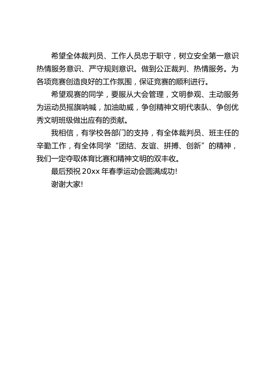 春季运动会上校长讲话:希望每位运动员精神饱满,斗志昂扬,拼出成绩,赛出风格,让青春的活力迸发在赛场上的每个角落_第2页