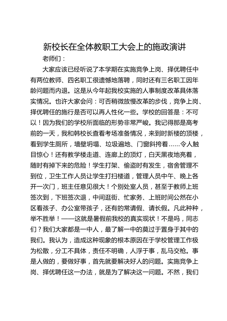 新校长在全体教职工大会上的施政演讲_第1页