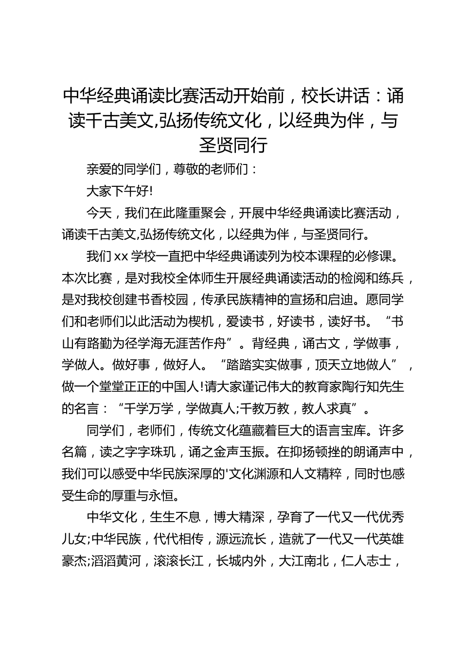 中华经典诵读比赛活动开始前,校长讲话:诵读千古美文,弘扬传统文化,以经典为伴,与圣贤同行_第1页