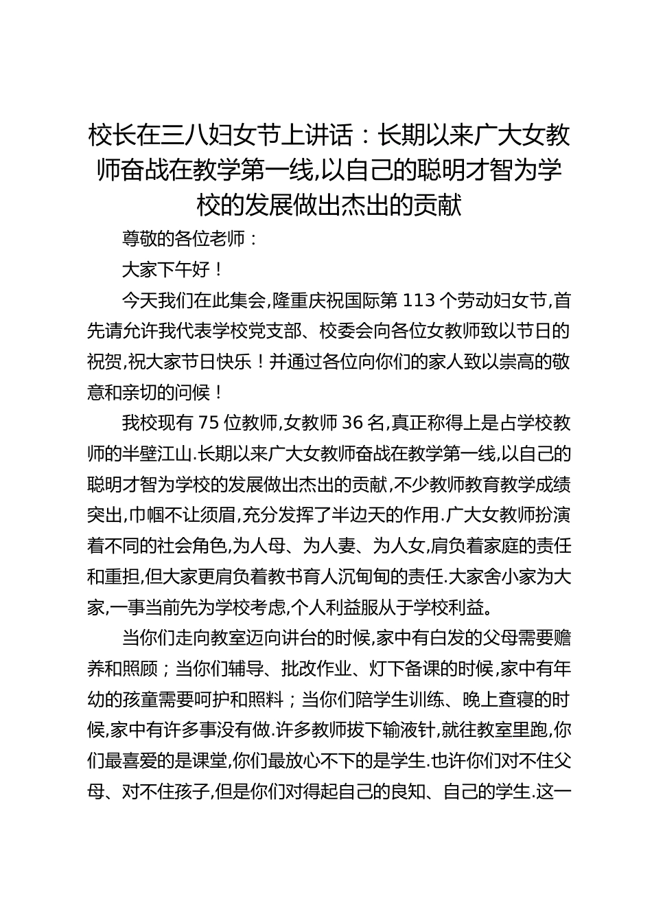校长在三八妇女节上讲话:长期以来广大女教师奋战在教学第一线,以自己的聪明才智为学校的发展做出杰出的贡献_第1页