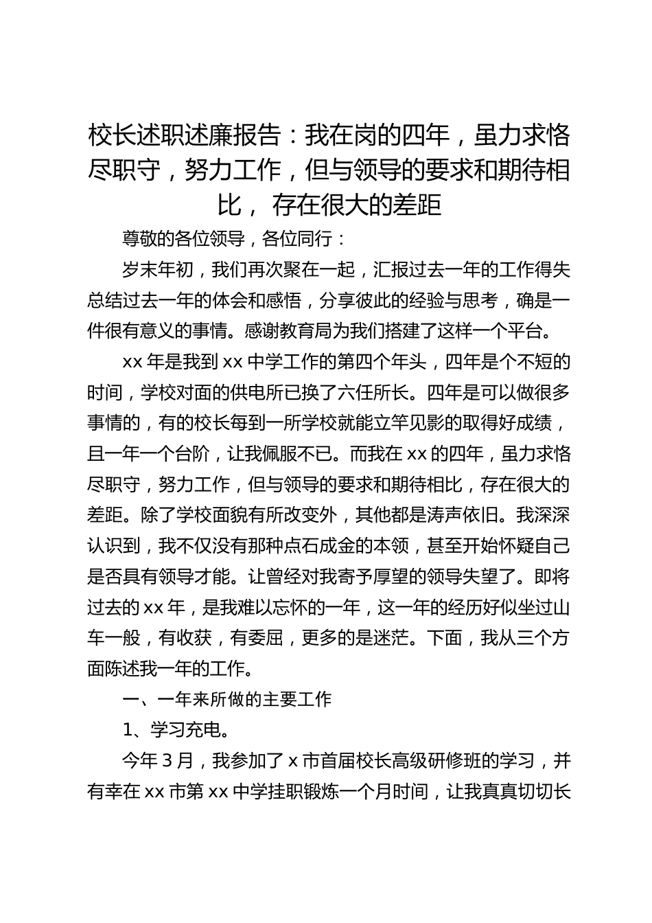 校长述职述廉报告:我在岗的四年,虽力求恪尽职守,努力工作,但与领导的要求和期待相比, 存在很大的差距_第1页
