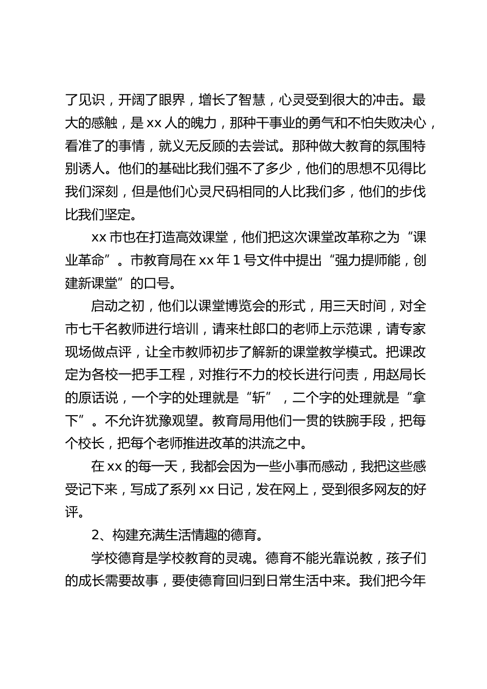 校长述职述廉报告:我在岗的四年,虽力求恪尽职守,努力工作,但与领导的要求和期待相比, 存在很大的差距_第2页