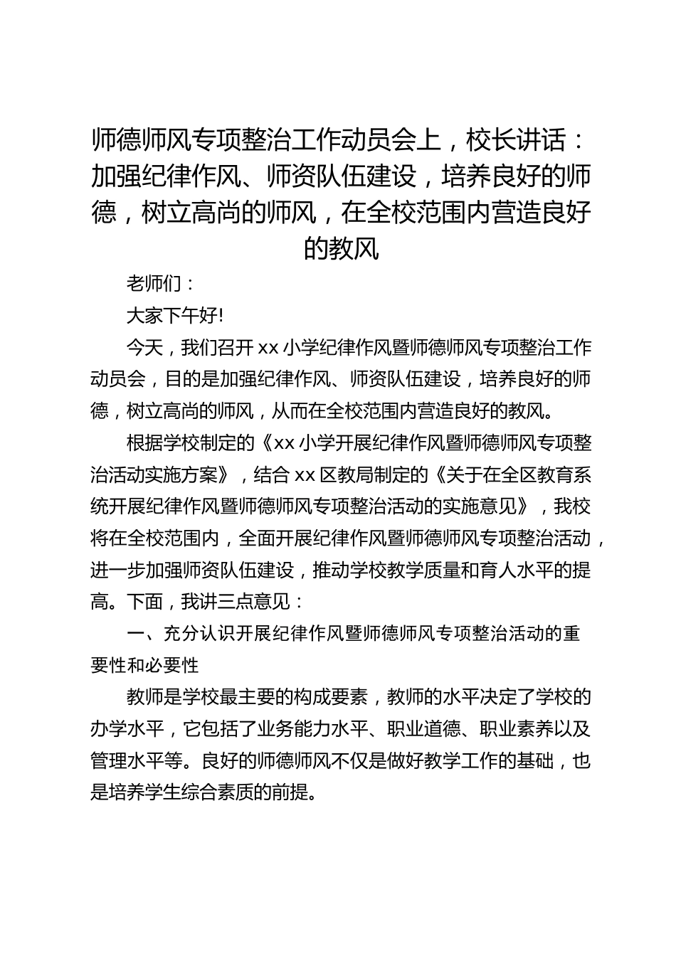 师德师风专项整治工作动员会上,校长讲话:加强纪律作风、师资队伍建设,培养良好的师德,树立高尚的师风,在全校范围内营造良好的教风_第1页