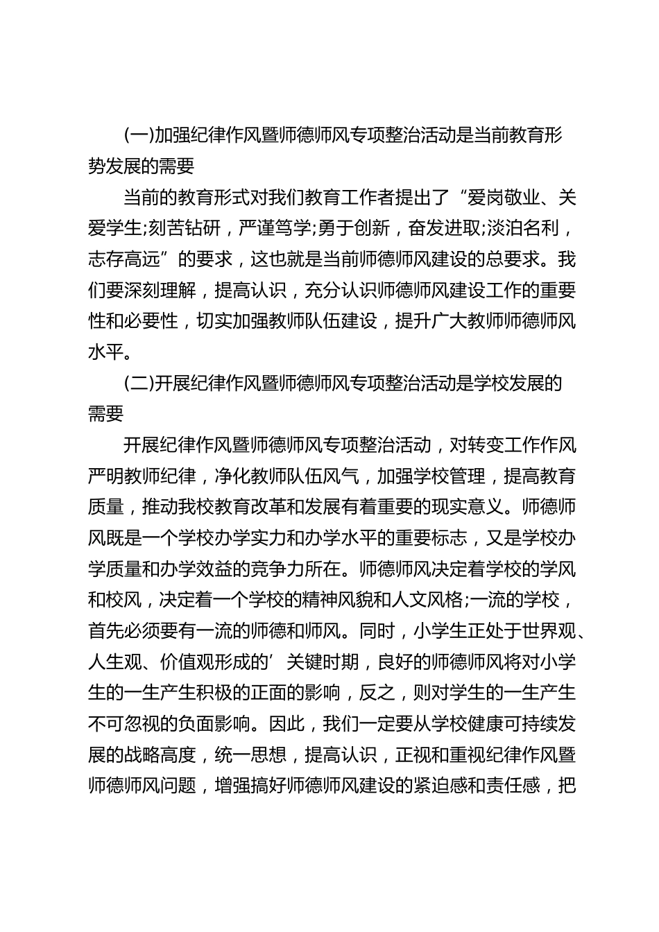 师德师风专项整治工作动员会上,校长讲话:加强纪律作风、师资队伍建设,培养良好的师德,树立高尚的师风,在全校范围内营造良好的教风_第2页