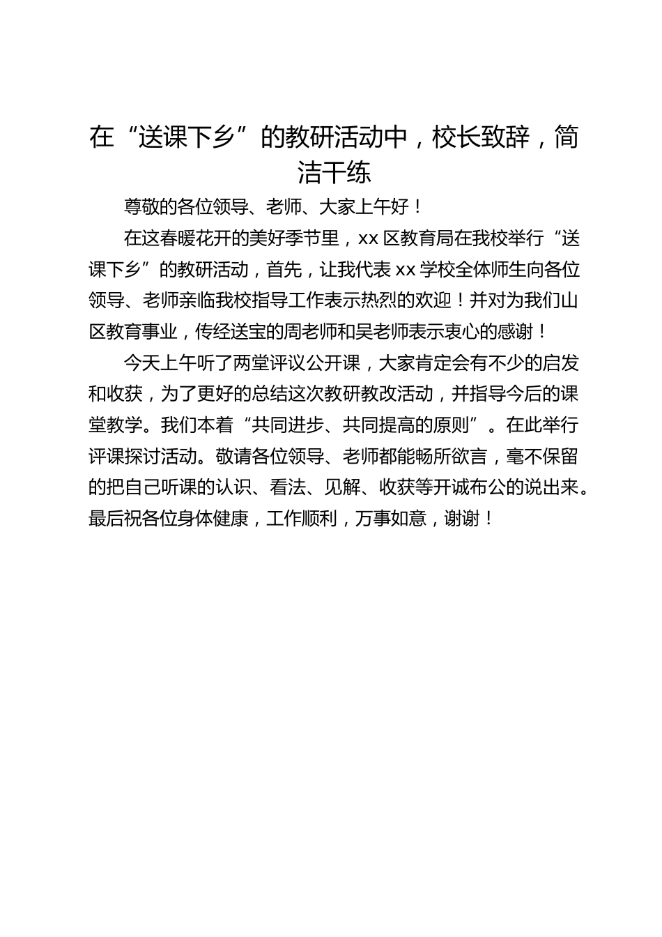 在“送课下乡”的教研活动中,校长致辞,简洁干练_第1页