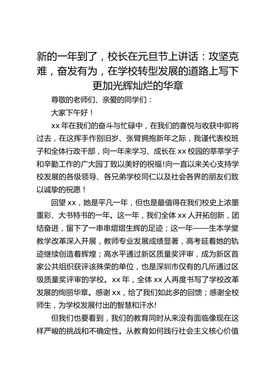 新的一年到了,校长在元旦节上讲话:攻坚克难,奋发有为,在学校转型发展的道路上写下更加光辉灿烂的华章_第1页