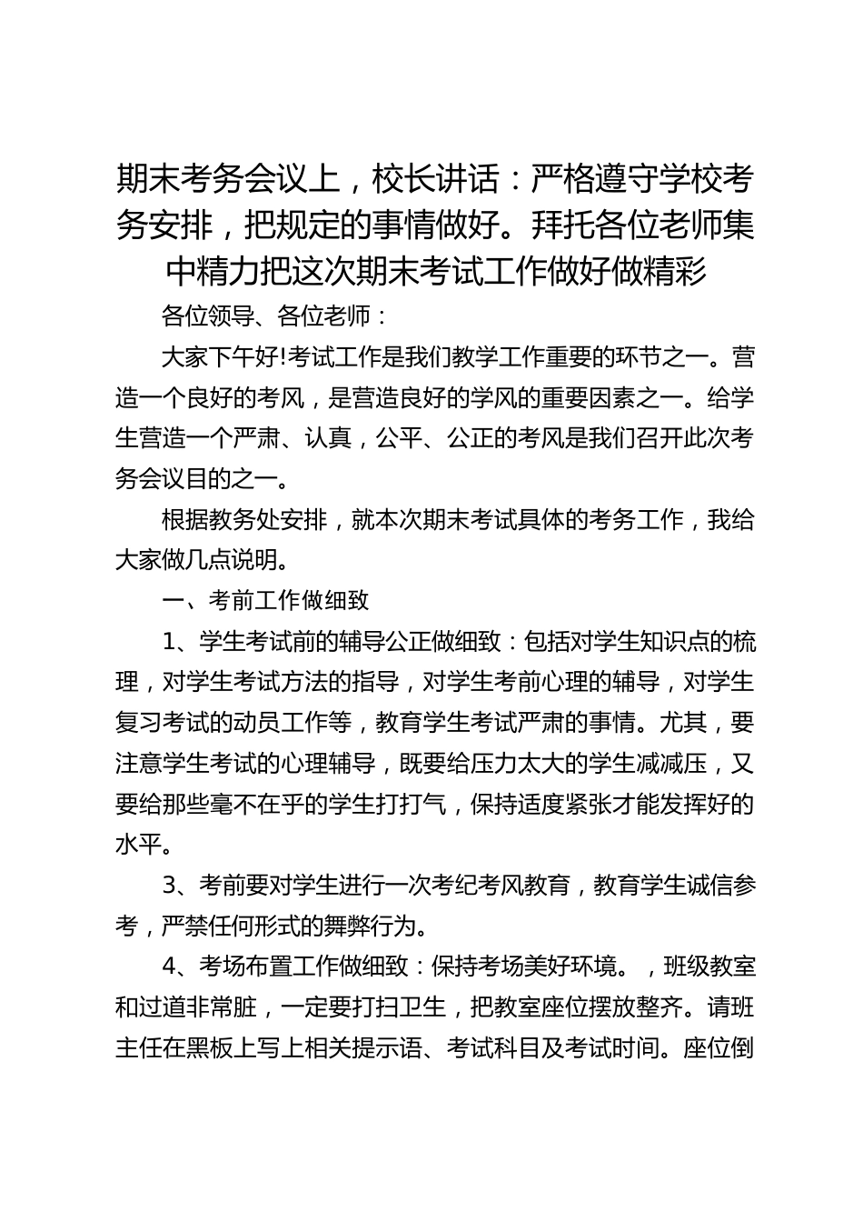 期末考务会议上,校长讲话:严格遵守学校考务安排,把规定的事情做好。拜托各位老师集中精力把这次期末考试工作做好做精彩_第1页