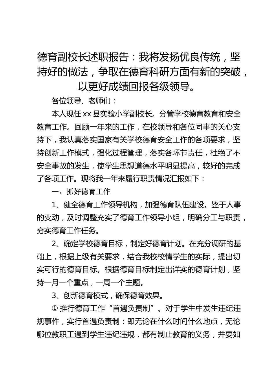 德育副校长述职报告:我将发扬优良传统,坚持好的做法,争取在德育科研方面有新的突破,以更好成绩回报各级领导。_第1页