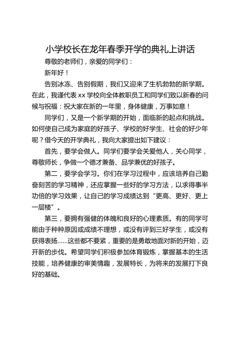 小学校长在龙年春季开学的典礼上讲话_第1页
