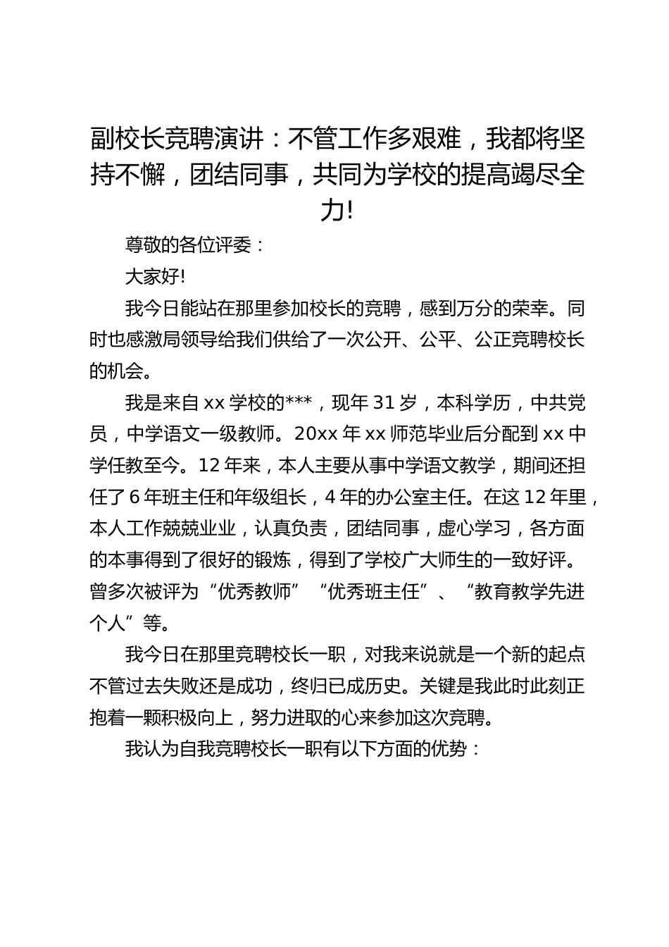 副校长竞聘演讲:不管工作多艰难,我都将坚持不懈,团结同事,共同为学校的提高竭尽全力!_第1页