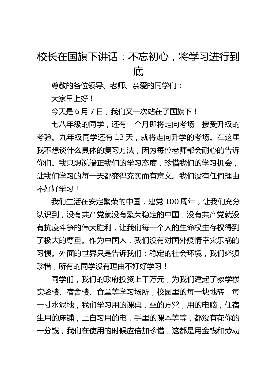 校长在国旗下讲话:不忘初心,将学习进行到底_第1页