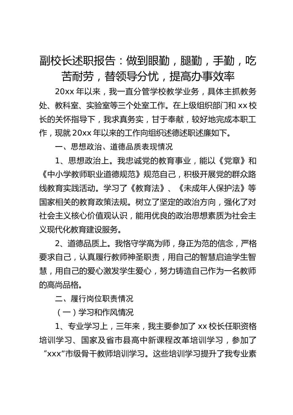 副校长述职报告:做到眼勤,腿勤,手勤,吃苦耐劳,替领导分忧,提高办事效率_第1页