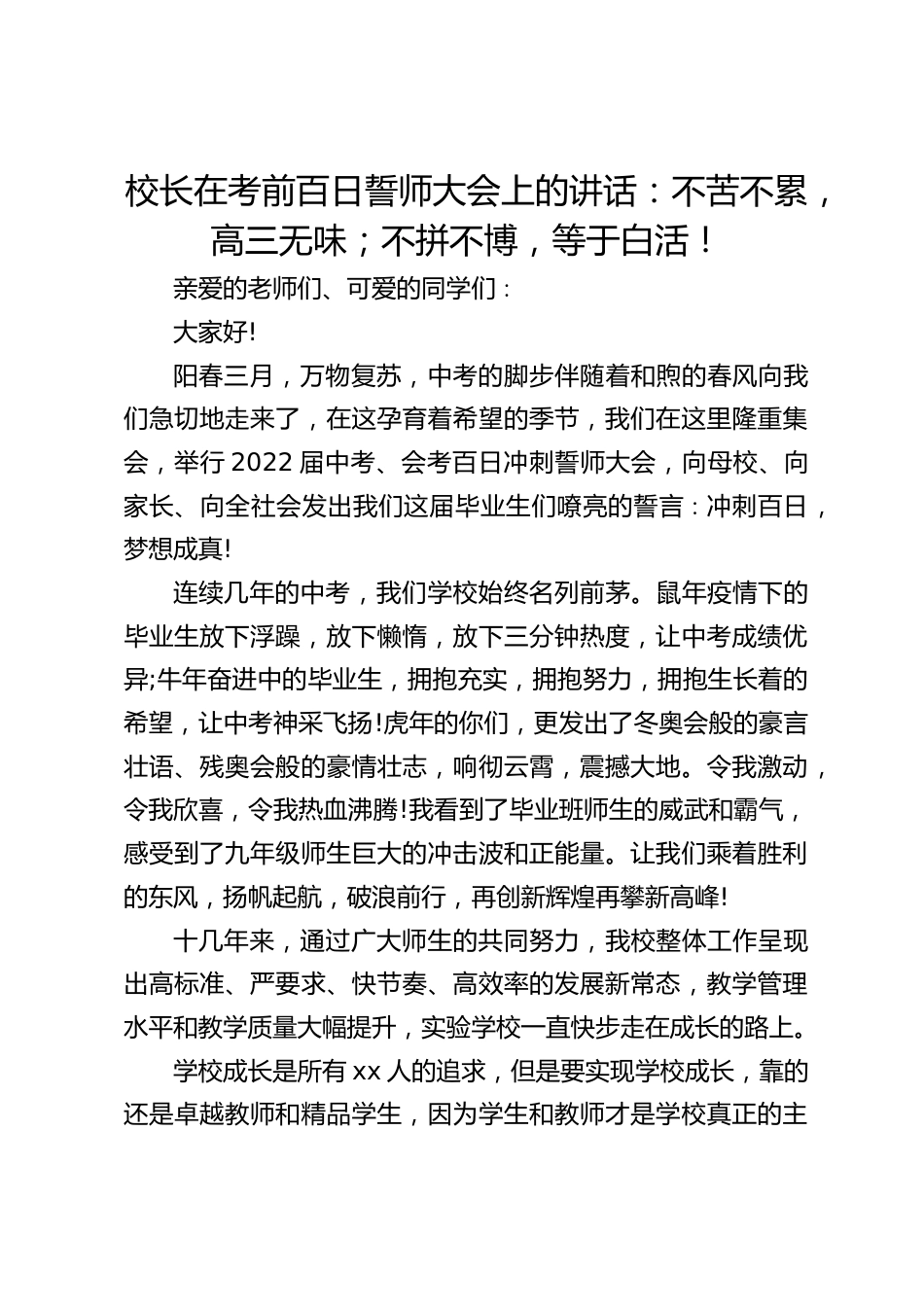 校长在考前百日誓师大会上的讲话:不苦不累,高三无味;不拼不博,等于白活!_第1页
