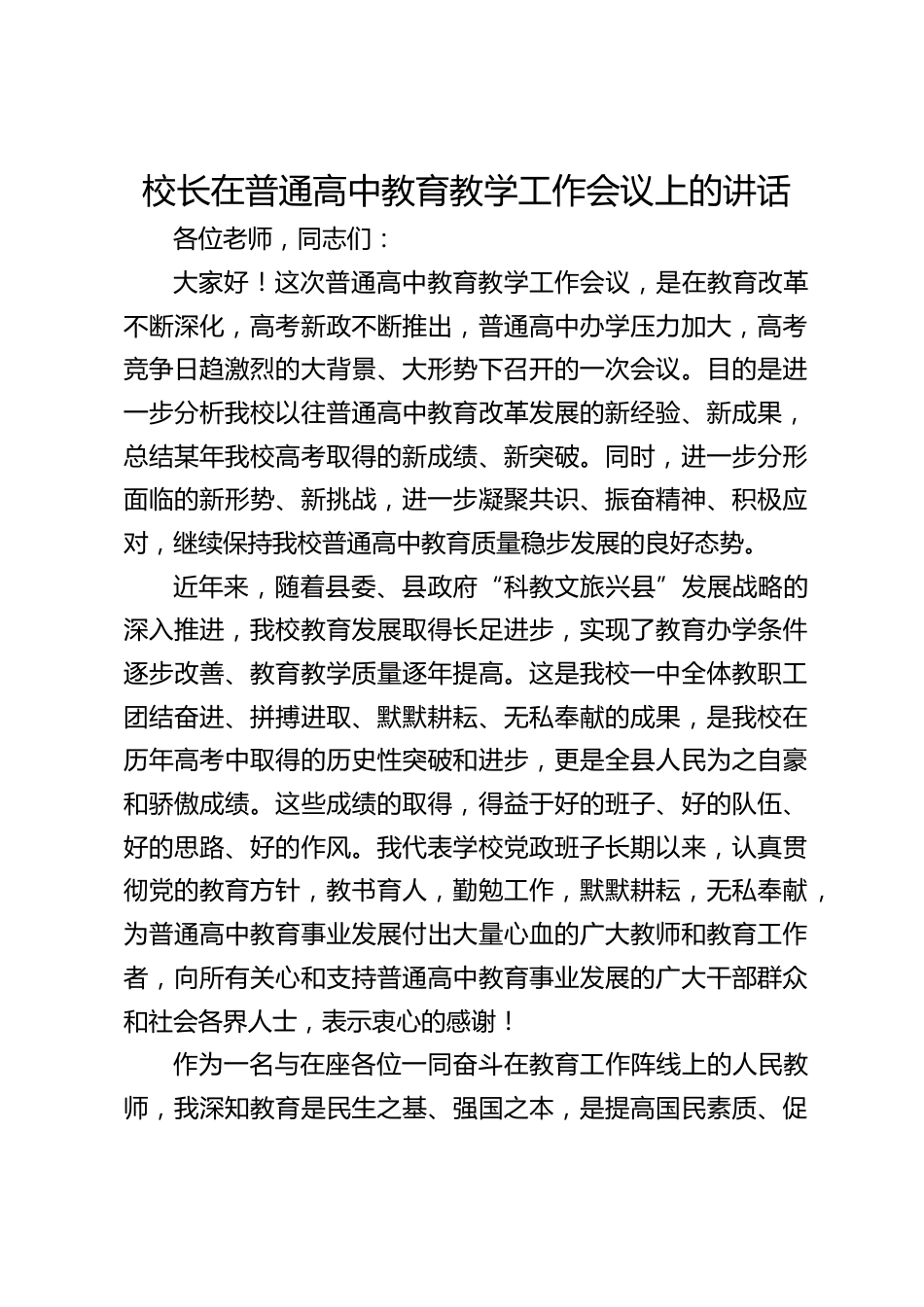 校长在普通高中教育教学工作会议上的讲话_第1页