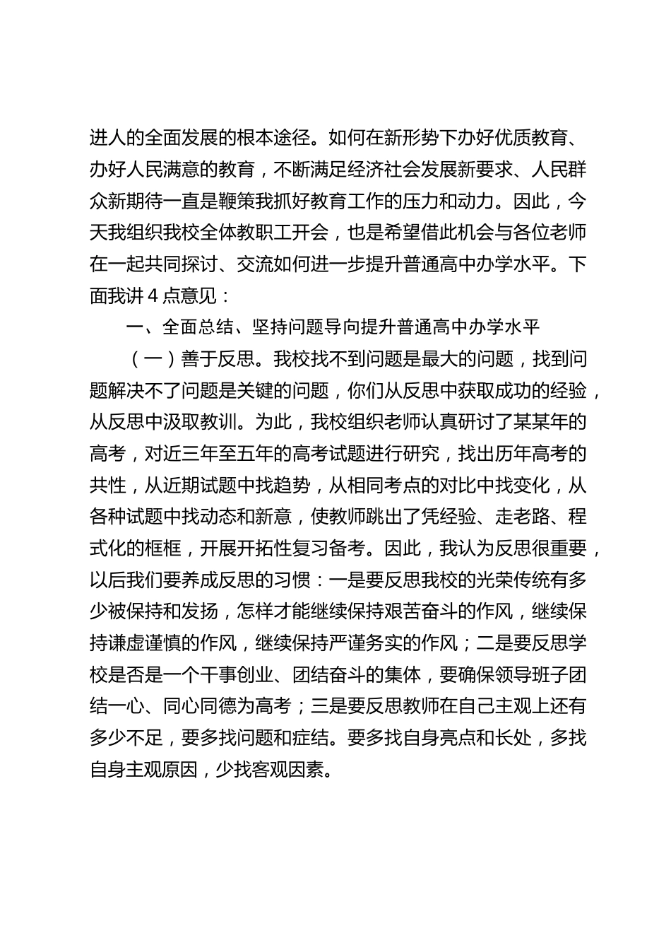 校长在普通高中教育教学工作会议上的讲话_第2页