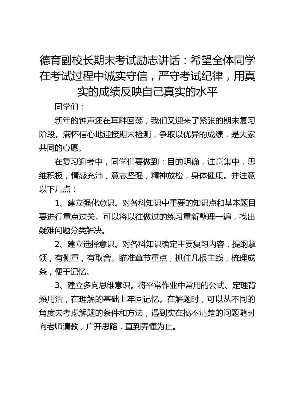 德育副校长期末考试励志讲话:希望全体同学在考试过程中诚实守信,严守考试纪律,用真实的成绩反映自己真实的水平_第1页