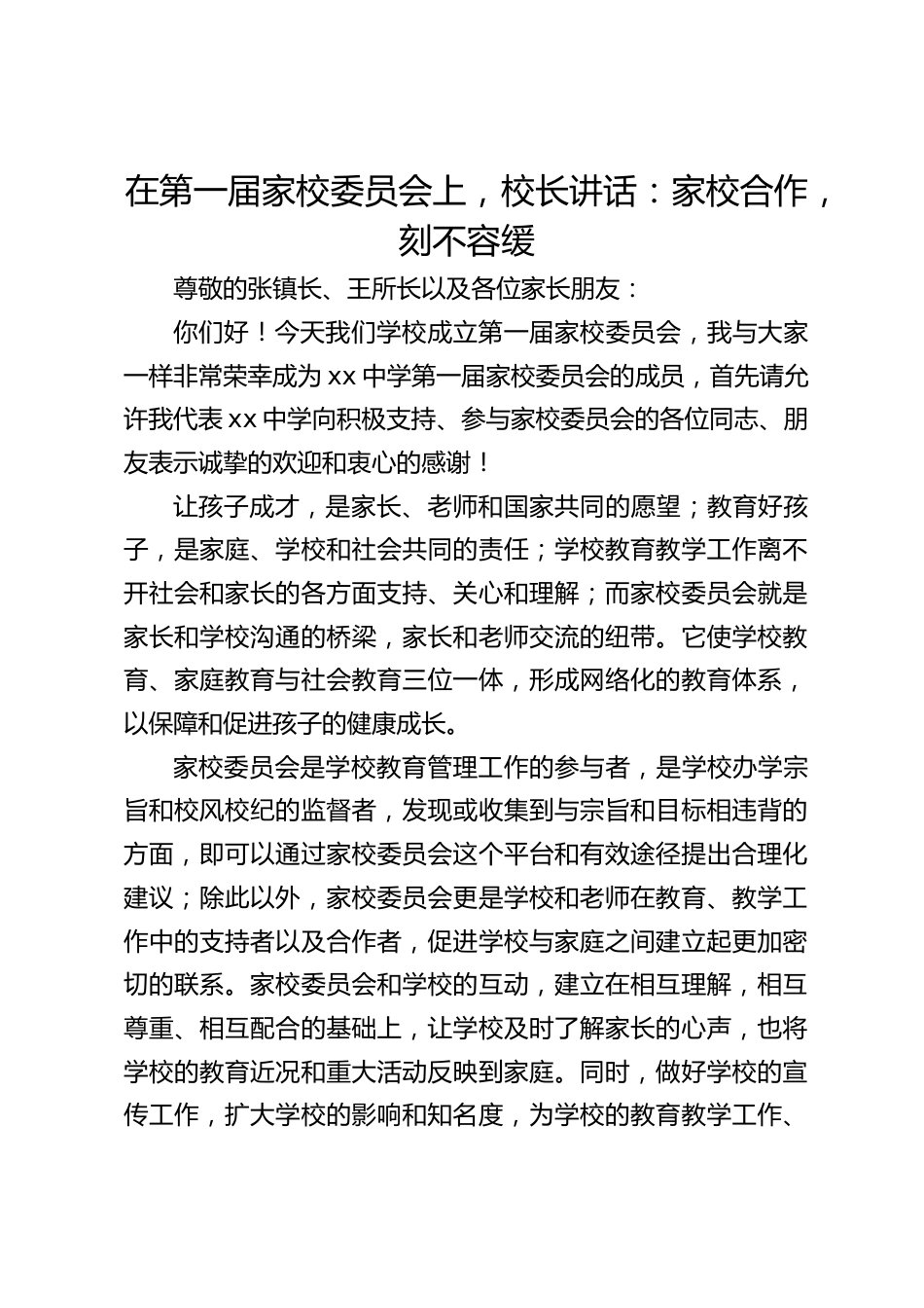 在第一届家校委员会上,校长讲话:家校合作,刻不容缓_第1页