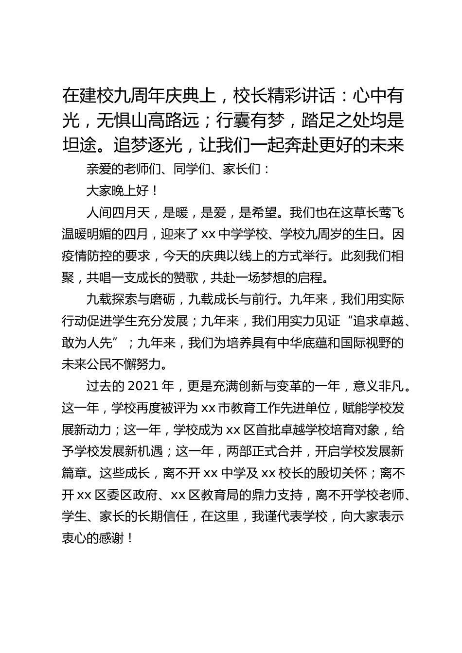 在建校九周年庆典上,校长精彩讲话:心中有光,无惧山高路远;行囊有梦,踏足之处均是坦途。追梦逐光,让我们一起奔赴更好的未来_第1页