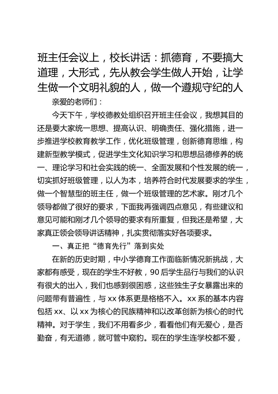 班主任会议上,校长讲话:抓德育,不要搞大道理,大形式,先从教会学生做人开始,让学生做一个文明礼貌的人,做一个遵规守纪的人_第1页
