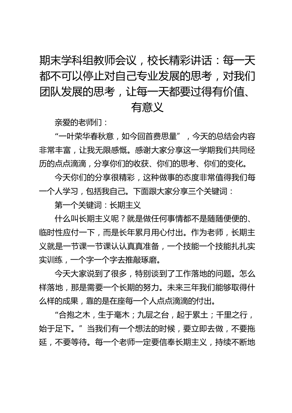 期末学科组教师会议,校长精彩讲话:每一天都不可以停止对自己专业发展的思考,对我们团队发展的思考,让每一天都要过得有价值、有意义_第1页