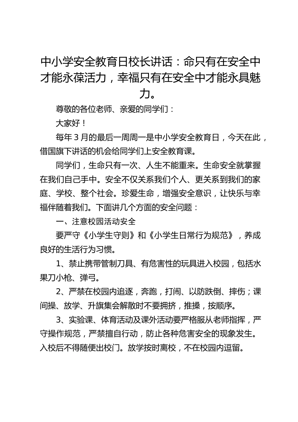 中小学安全教育日校长讲话:命只有在安全中才能永葆活力,幸福只有在安全中才能永具魅力。_第1页