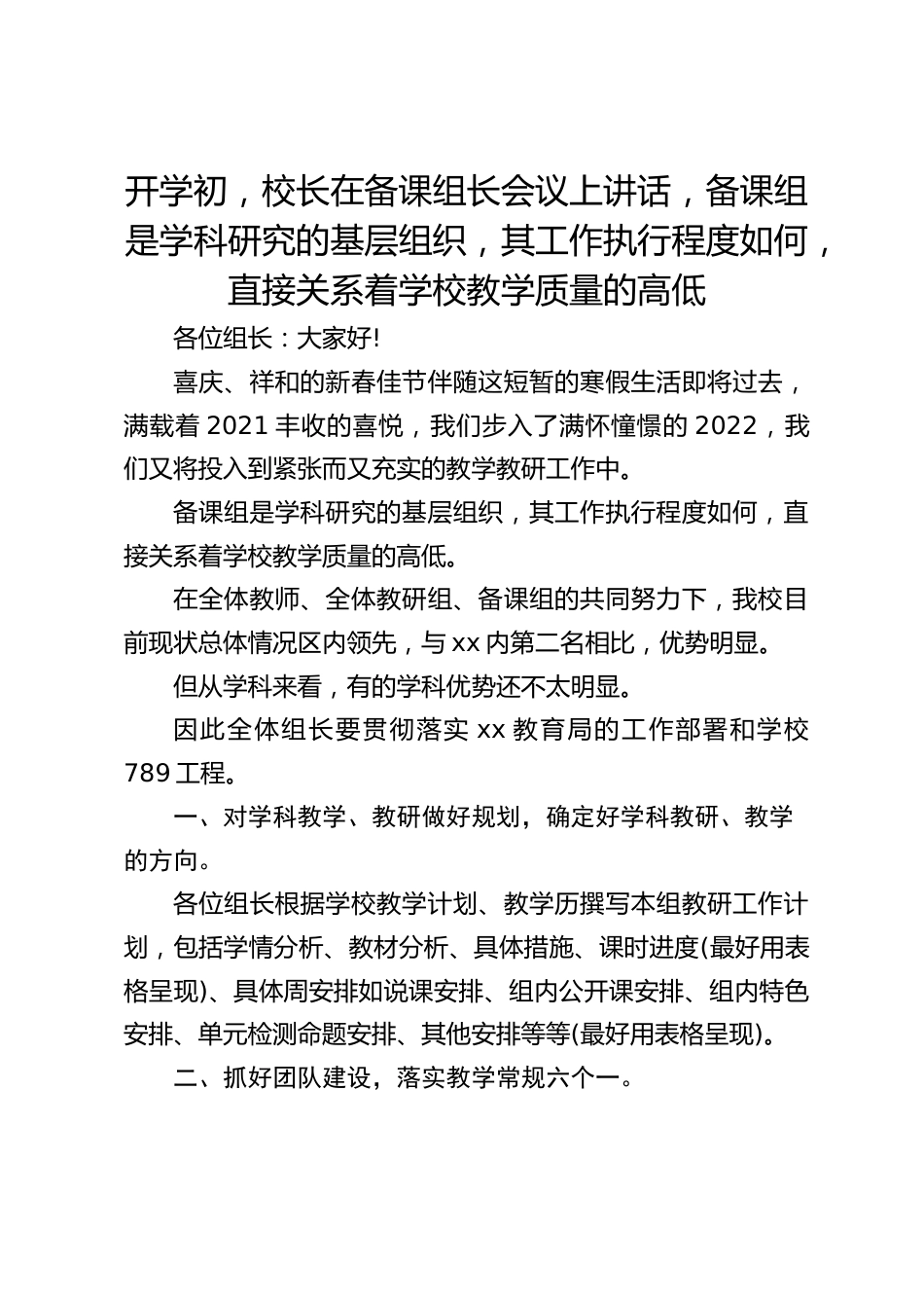 开学初,校长在备课组长会议上讲话,备课组是学科研究的基层组织,其工作执行程度如何,直接关系着学校教学质量的高低_第1页