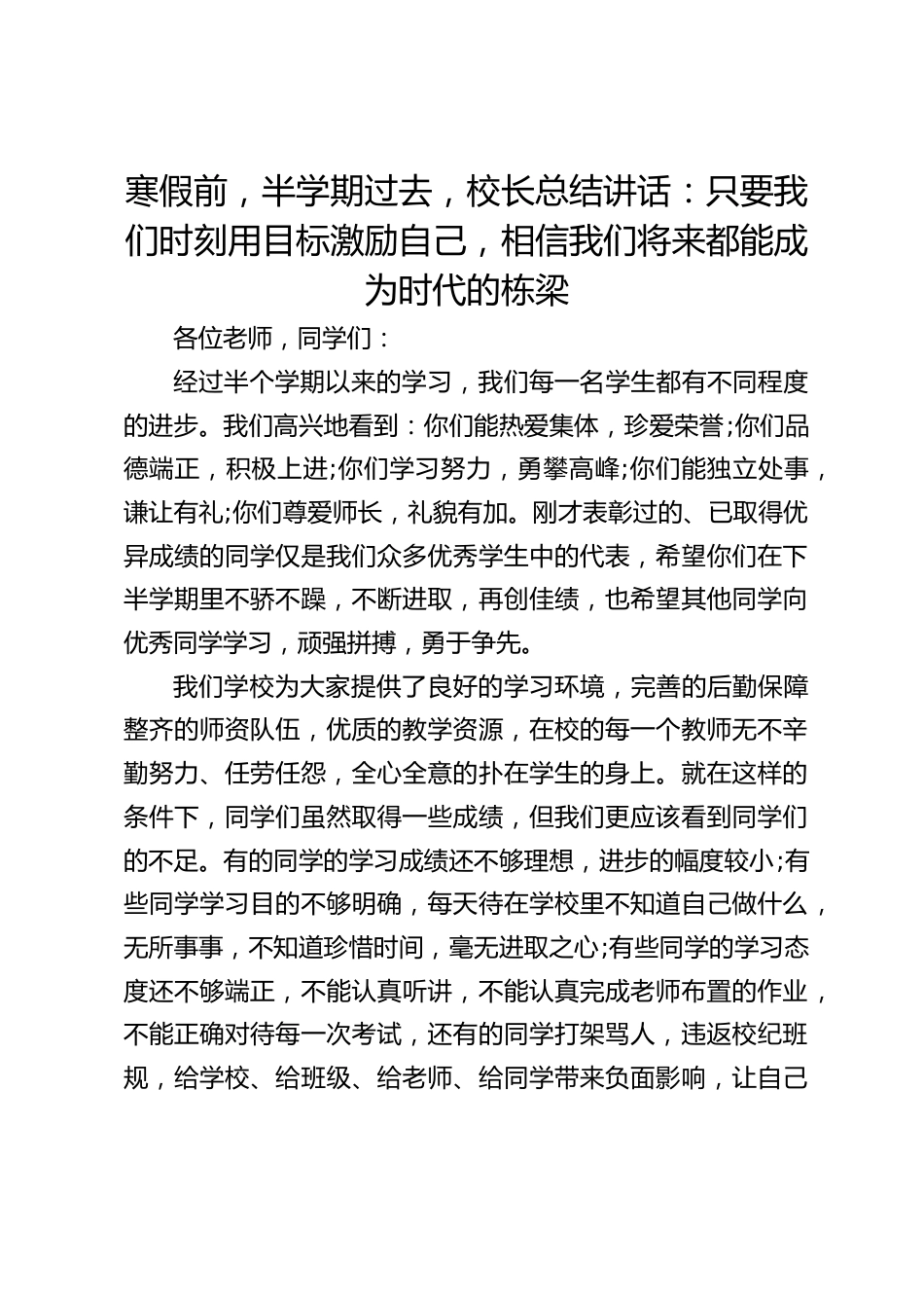 寒假前,半学期过去,校长总结讲话:只要我们时刻用目标激励自己,相信我们将来都能成为时代的栋梁_第1页