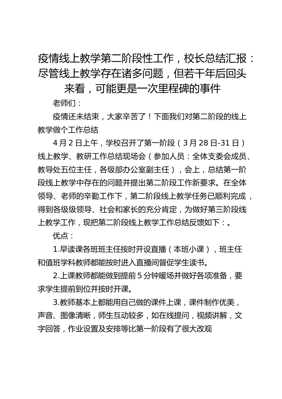 疫情线上教学第二阶段性工作,校长总结汇报:尽管线上教学存在诸多问题,但若干年后回头来看,可能更是一次里程碑的事件_第1页