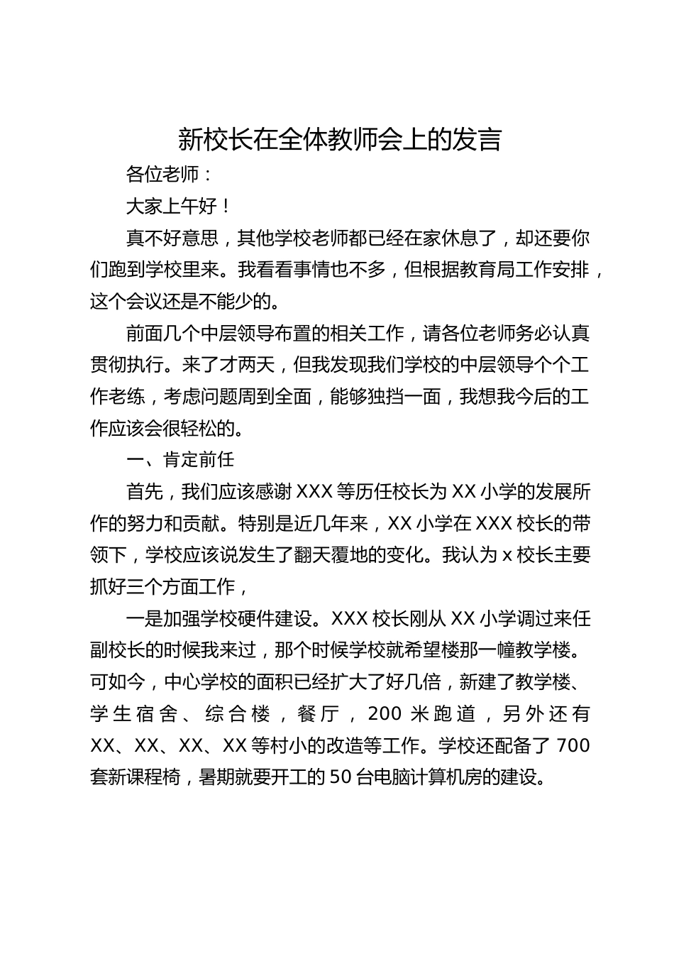 新校长在全体教师会上的发言_第1页