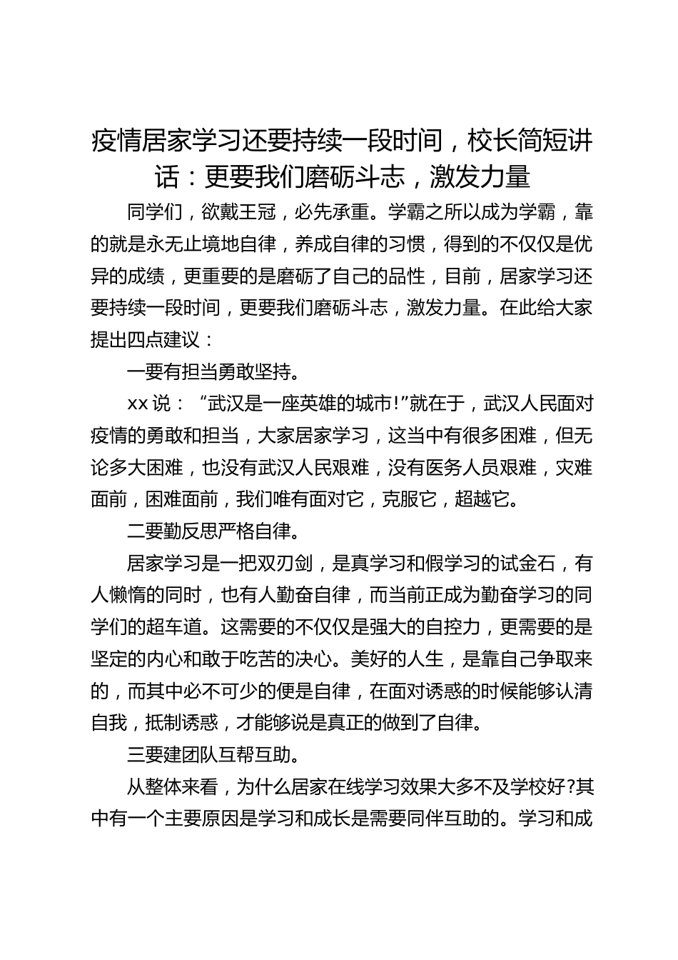疫情居家学习还要持续一段时间,校长简短讲话:更要我们磨砺斗志,激发力量_第1页