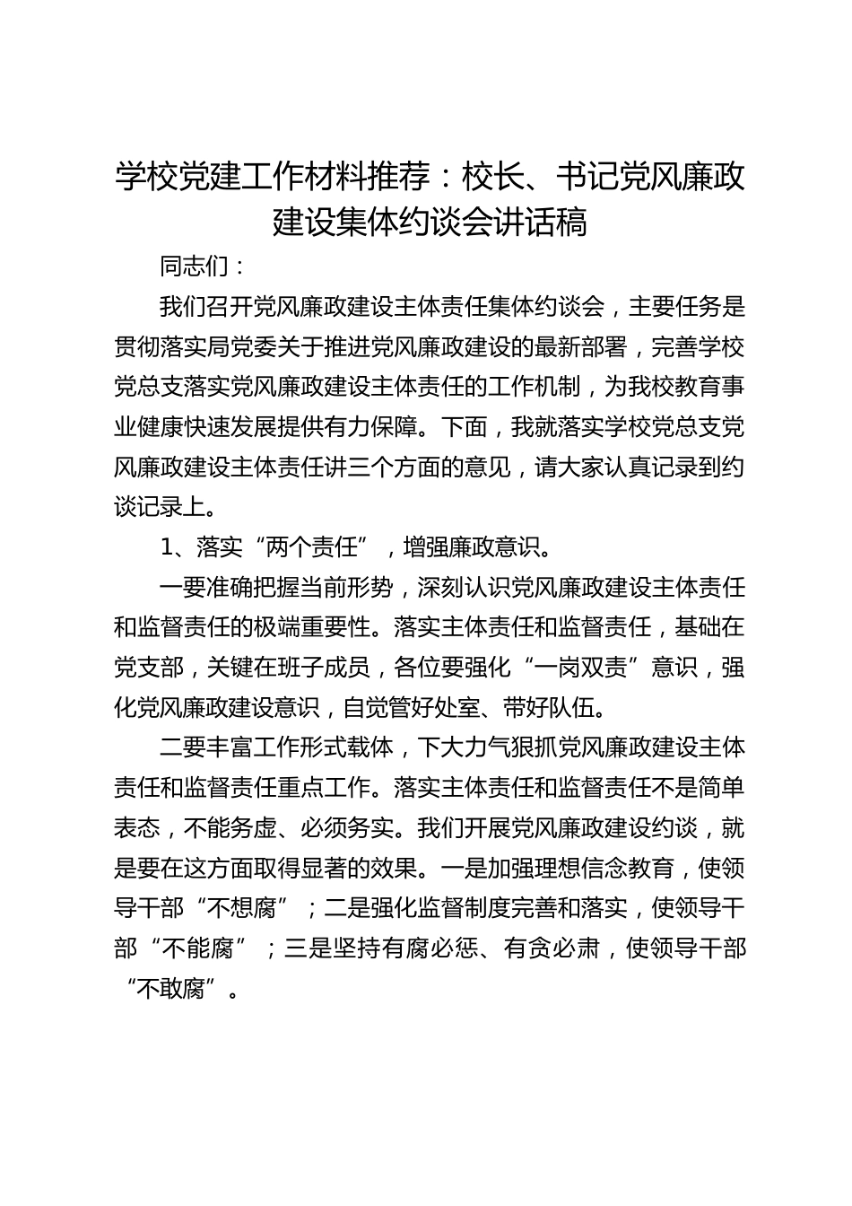 学校党建工作材料推荐:校长、书记党风廉政建设集体约谈会讲话稿_第1页