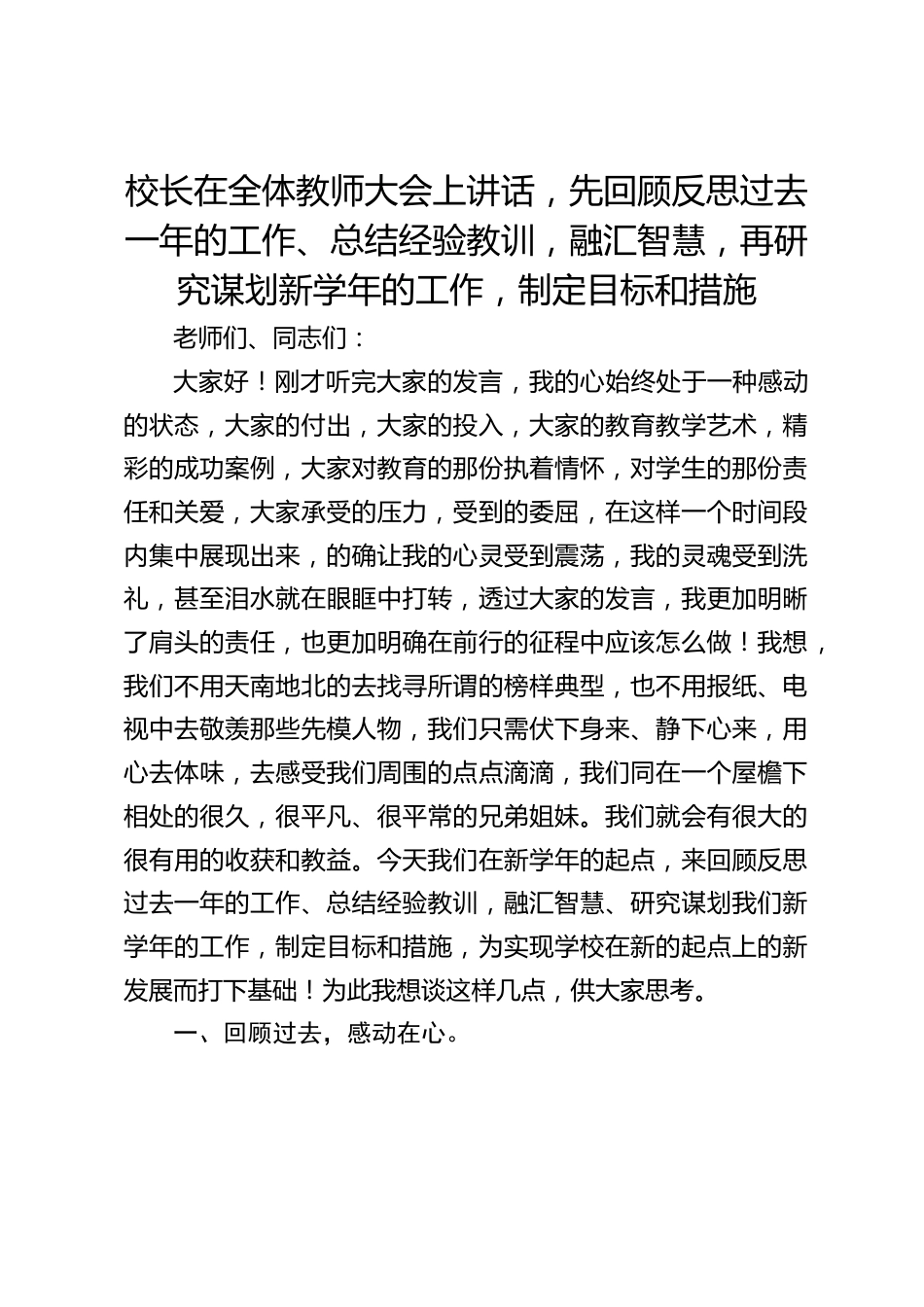 校长在全体教师大会上讲话,先回顾反思过去一年的工作、总结经验教训,融汇智慧,再研究谋划新学年的工作,制定目标和措施_第1页