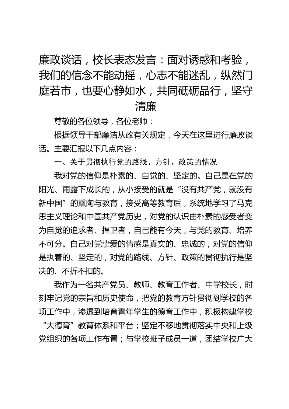 廉政谈话,校长表态发言:面对诱惑和考验,我们的信念不能动摇,心志不能迷乱,纵然门庭若市,也要心静如水,共同砥砺品行,坚守清廉_第1页