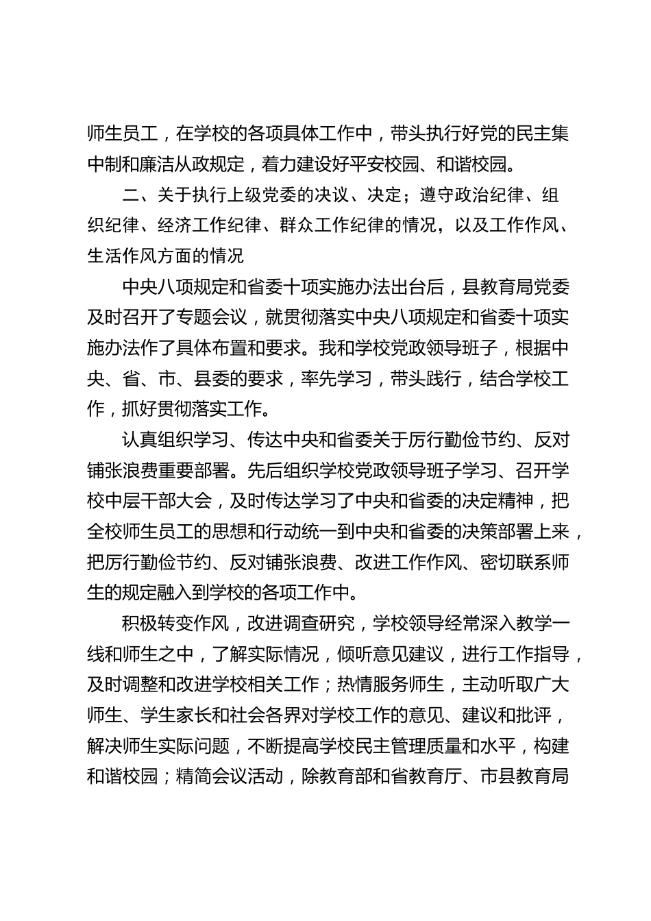 廉政谈话,校长表态发言:面对诱惑和考验,我们的信念不能动摇,心志不能迷乱,纵然门庭若市,也要心静如水,共同砥砺品行,坚守清廉_第2页