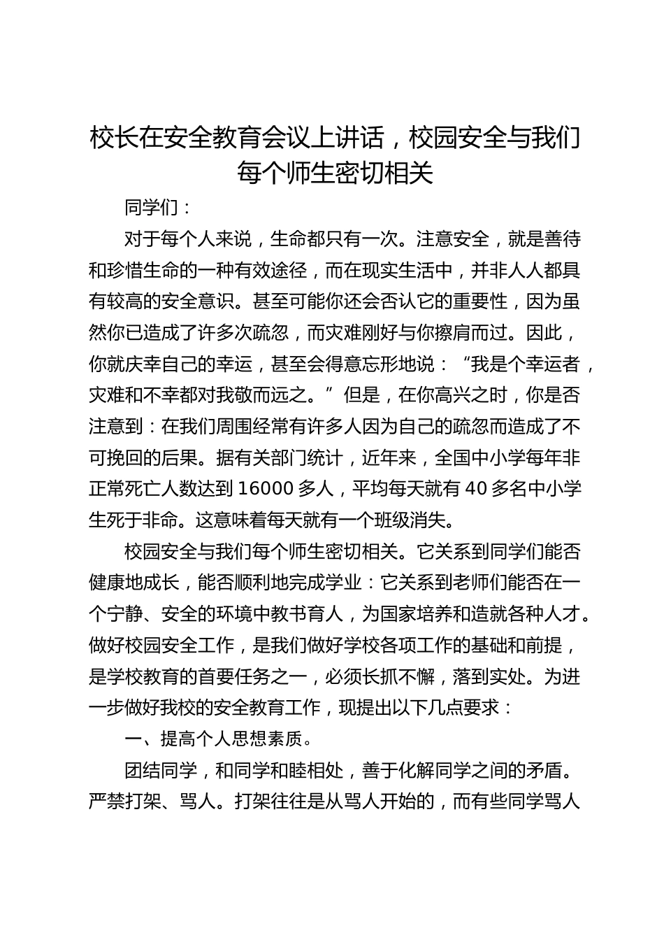 校长在安全教育会议上讲话,校园安全与我们每个师生密切相关_第1页