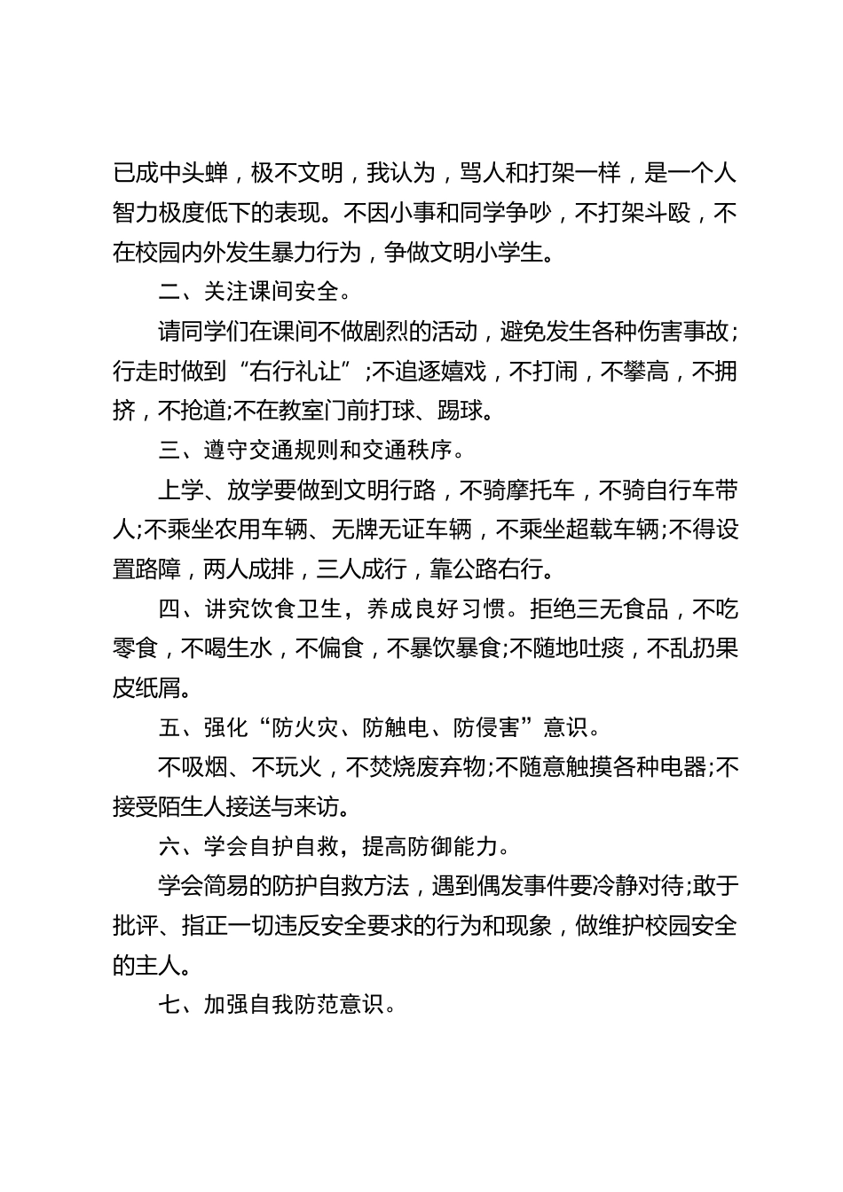 校长在安全教育会议上讲话,校园安全与我们每个师生密切相关_第2页