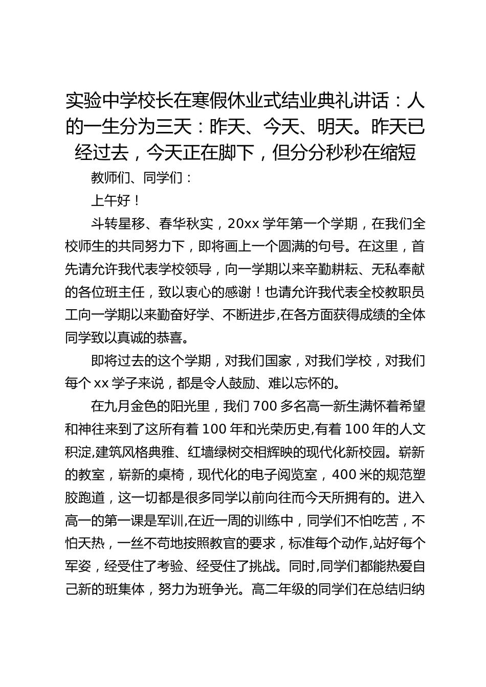 实验中学校长在寒假休业式结业典礼讲话:人的一生分为三天:昨天、今天、明天。昨天已经过去,今天正在脚下,但分分秒秒在缩短_第1页