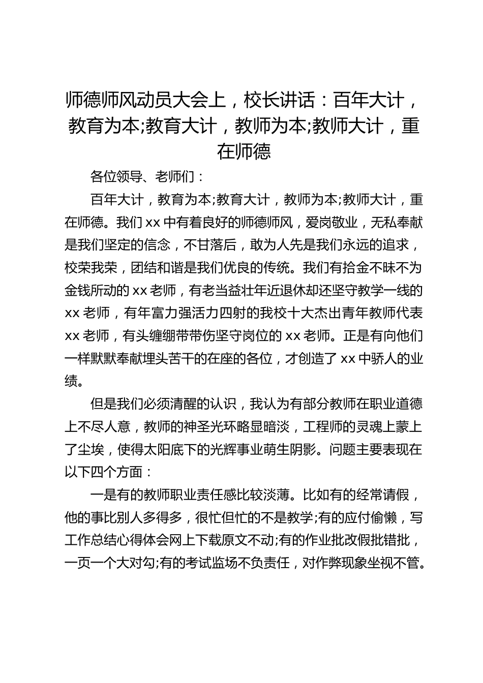 师德师风动员大会上,校长讲话:百年大计,教育为本;教育大计,教师为本;教师大计,重在师德_第1页