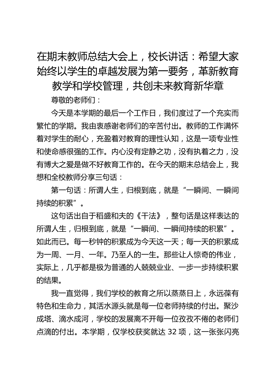 在期末教师总结大会上,校长讲话:希望大家始终以学生的卓越发展为第一要务,革新教育教学和学校管理,共创未来教育新华章_第1页
