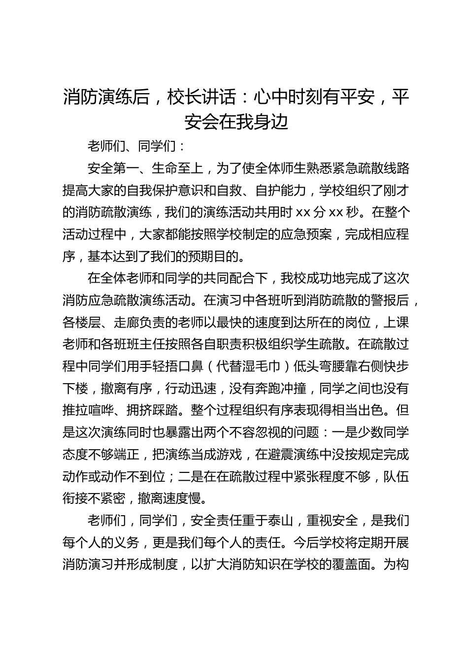 消防演练后,校长讲话:心中时刻有平安,平安会在我身边_第1页
