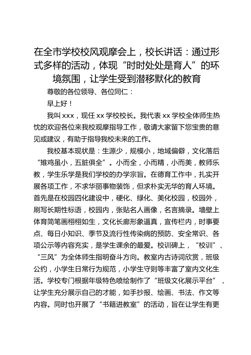 在全市学校校风观摩会上,校长讲话:通过形式多样的活动,体现“时时处处是育人”的环境氛围,让学生受到潜移默化的教育_第1页