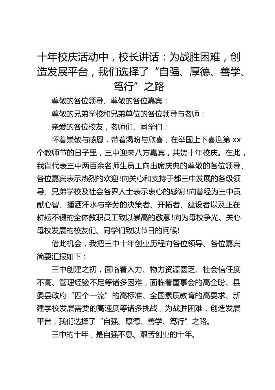 十年校庆活动中,校长讲话:为战胜困难,创造发展平台,我们选择了“自强、厚德、善学、笃行”之路_第1页
