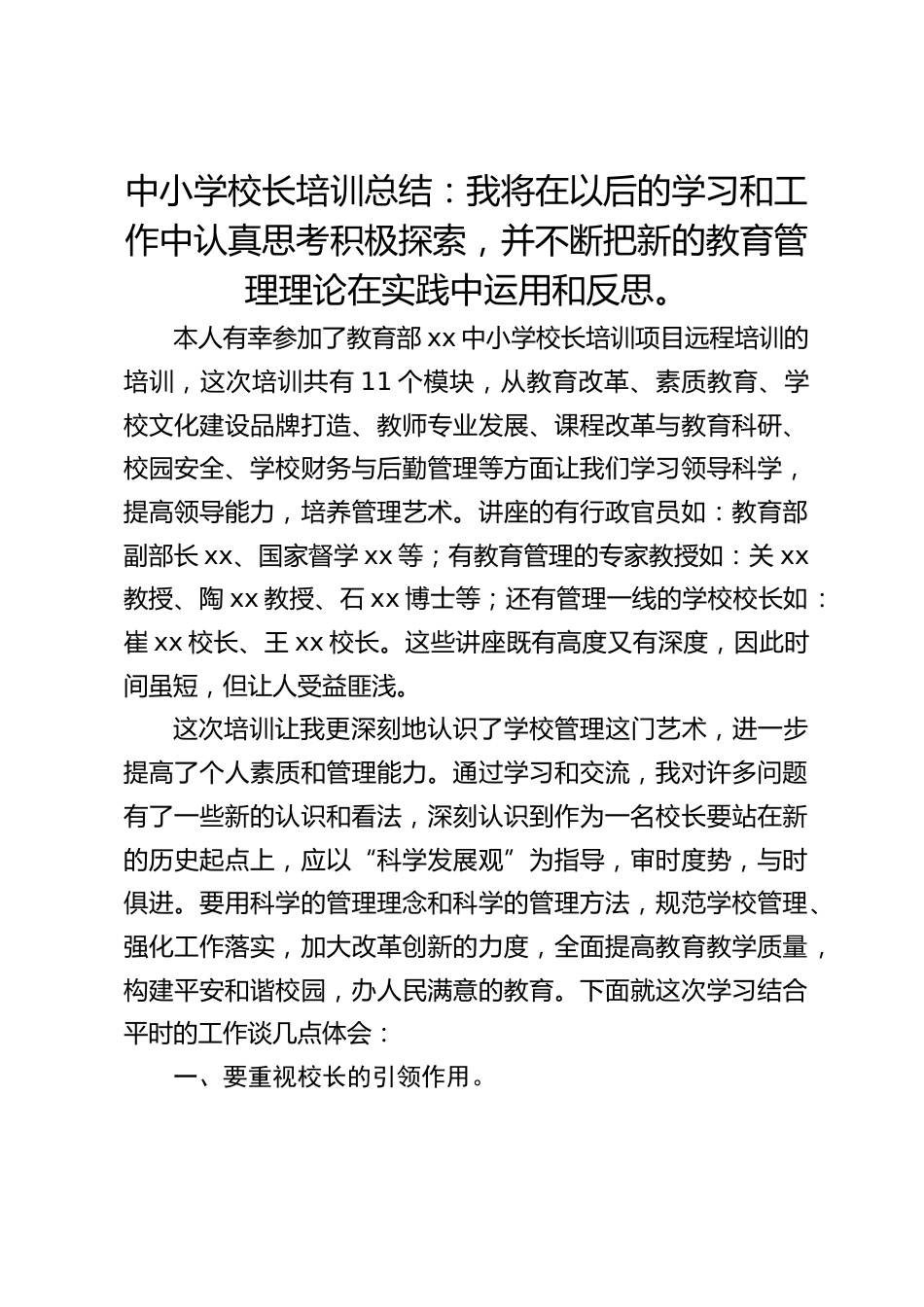 中小学校长培训总结:我将在以后的学习和工作中认真思考积极探索,并不断把新的教育管理理论在实践中运用和反思。_第1页